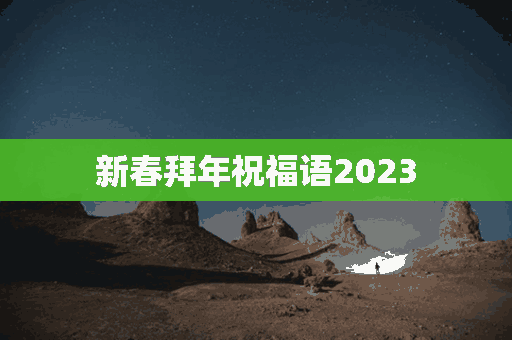 新春拜年祝福语2023